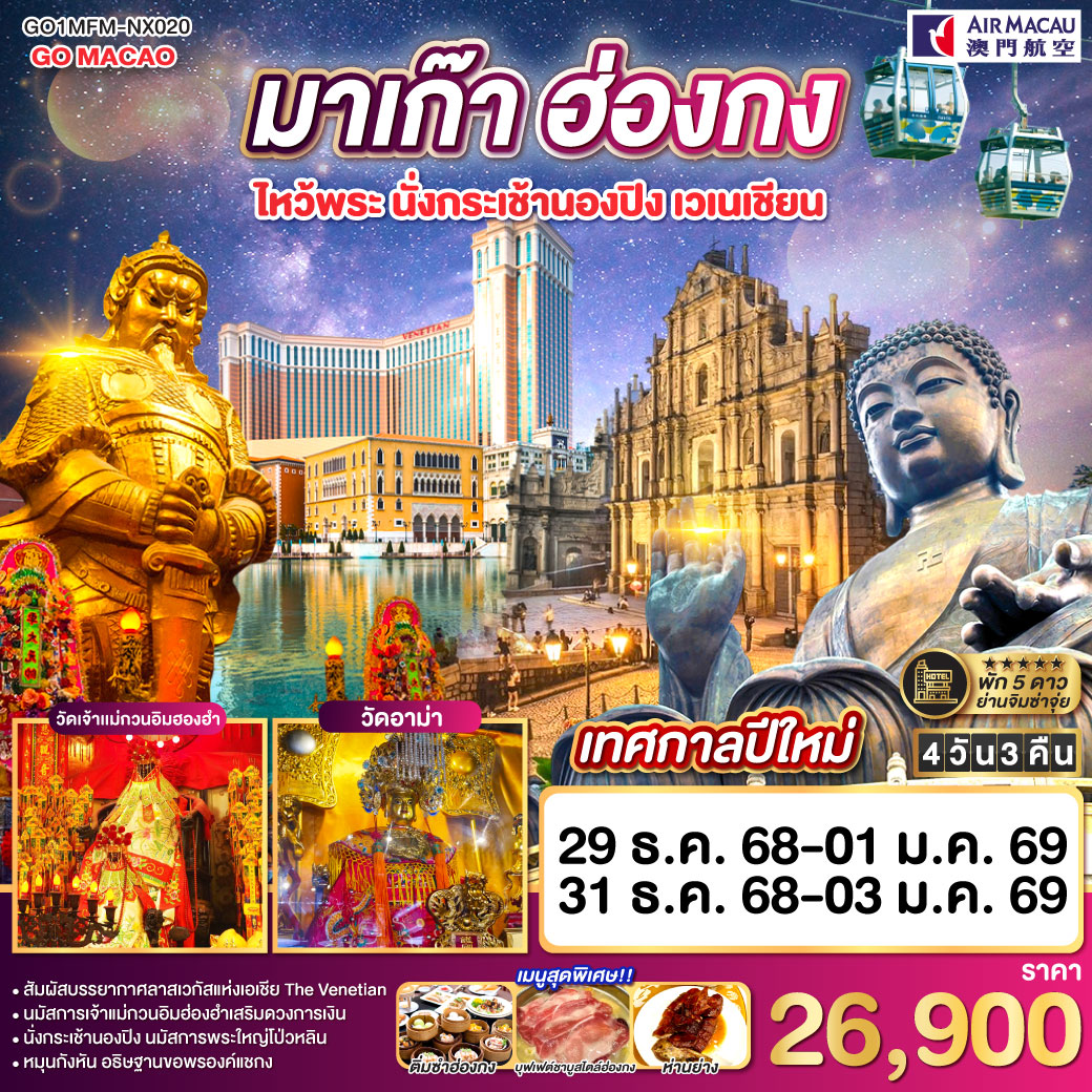 ทัวร์มาเก๊า  ฮ่องกง ไหว้พระ นั่งกระเช้านองปิง เวเนเชียน 4วัน 3คืน (NX)