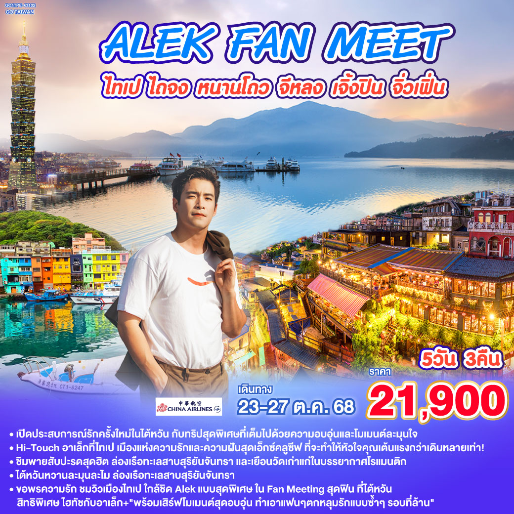 ทัวร์ไต้หวัน GO TAIWAN ALEK FAN MEET ไทเป ไถจง หนานโถว จีหลง เจิ้งปิน จิ่วเฟิ่น 5วัน 3คืน (CI)