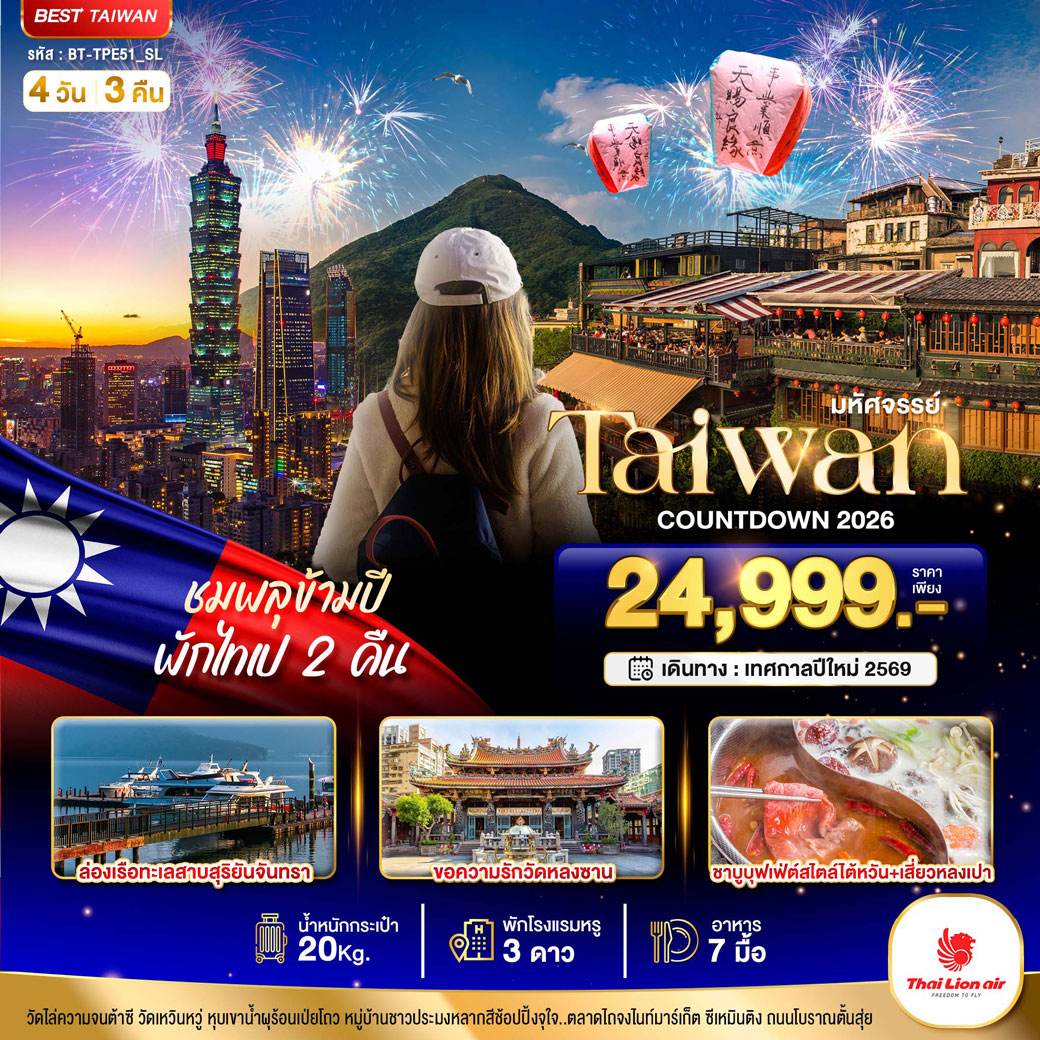 ทัวร์ไต้หวัน มหัศจรรย์..TAIPEI COUNTDOWN ชมพลุข้ามปี พักไทเป2คืน  4วัน 3คืน (SL)