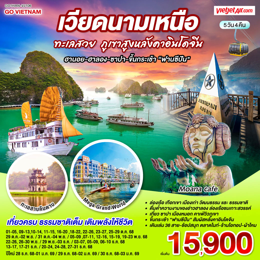 ทัวร์เวียดนาม GO VIETNAM เวียดนามเหนือ ทะเลสวย ภูเขาสูงหลังคาอินโดจีน (ฮานอย-ฮาลอง-ซาปา-ขึ้นกระเช้าฟานซีปัน) 5วัน 4คืน (VJ)