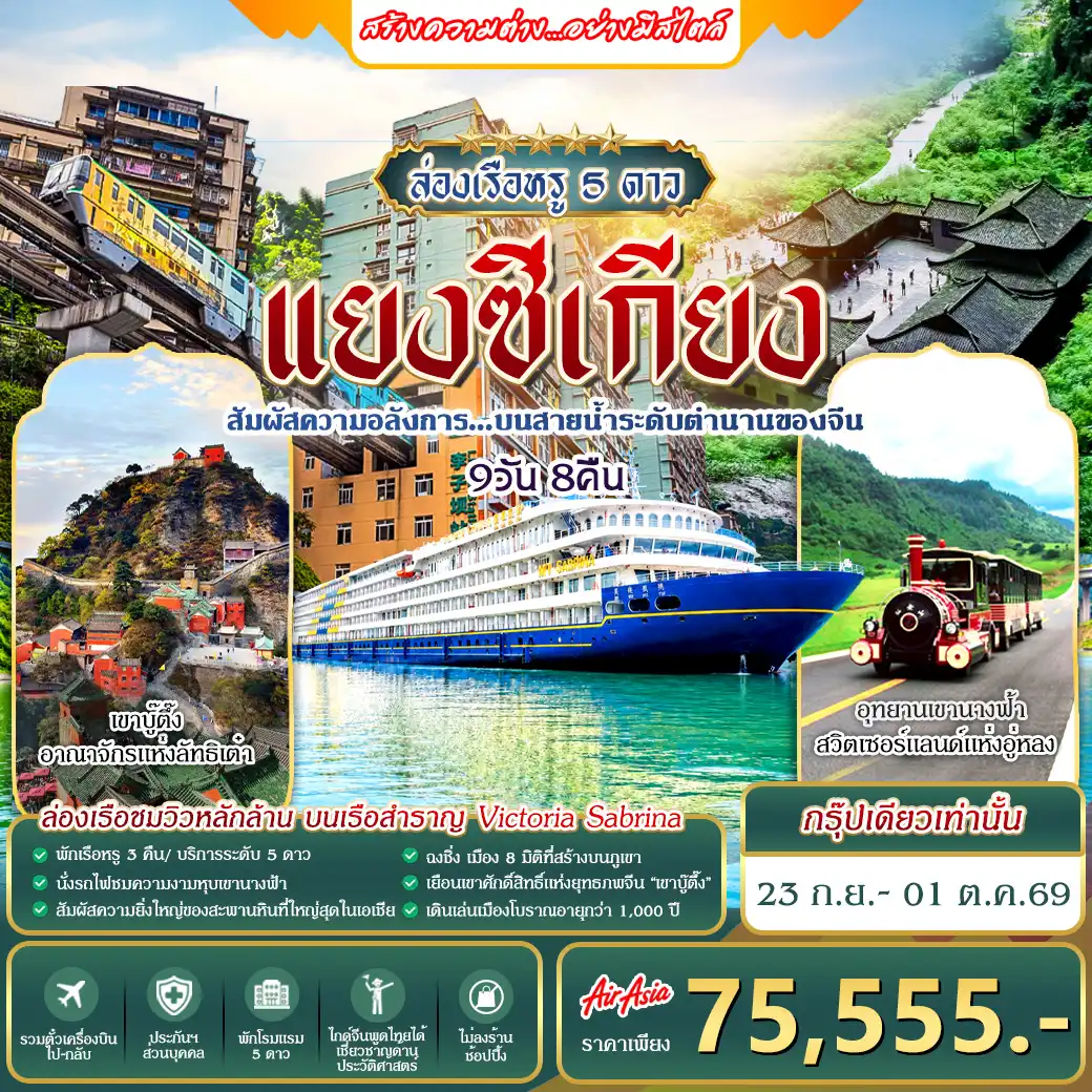 ทัวร์จีน ล่องเรือแยงซีเกียง 9วัน 8คืน (FD)
