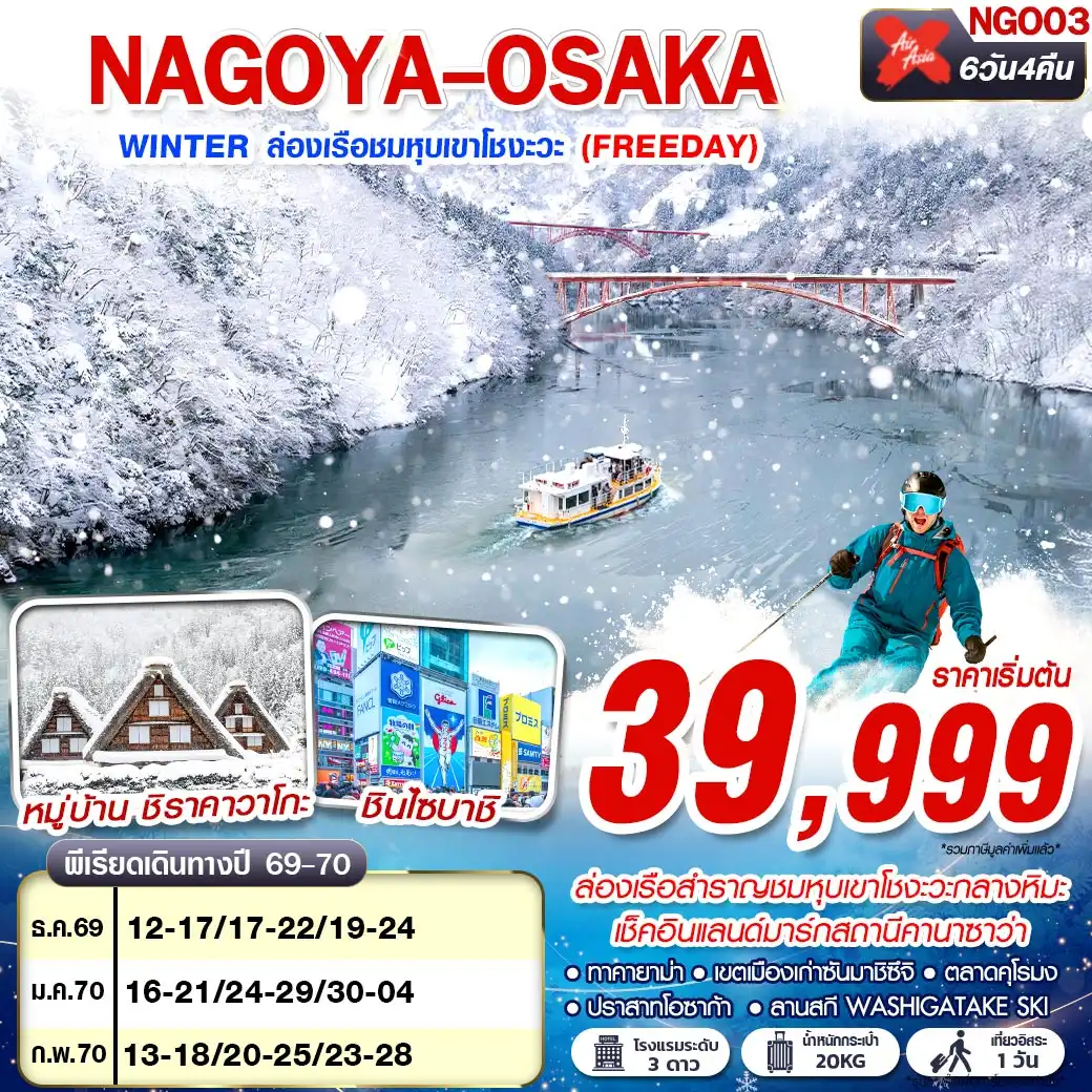 ทัวร์ญี่ปุ่น NAGOYA-OSAKA WINTER ล่องเรือชมหุบเขาโชงะวะ (FREEDAY) 6วัน 4คืน (XJ)