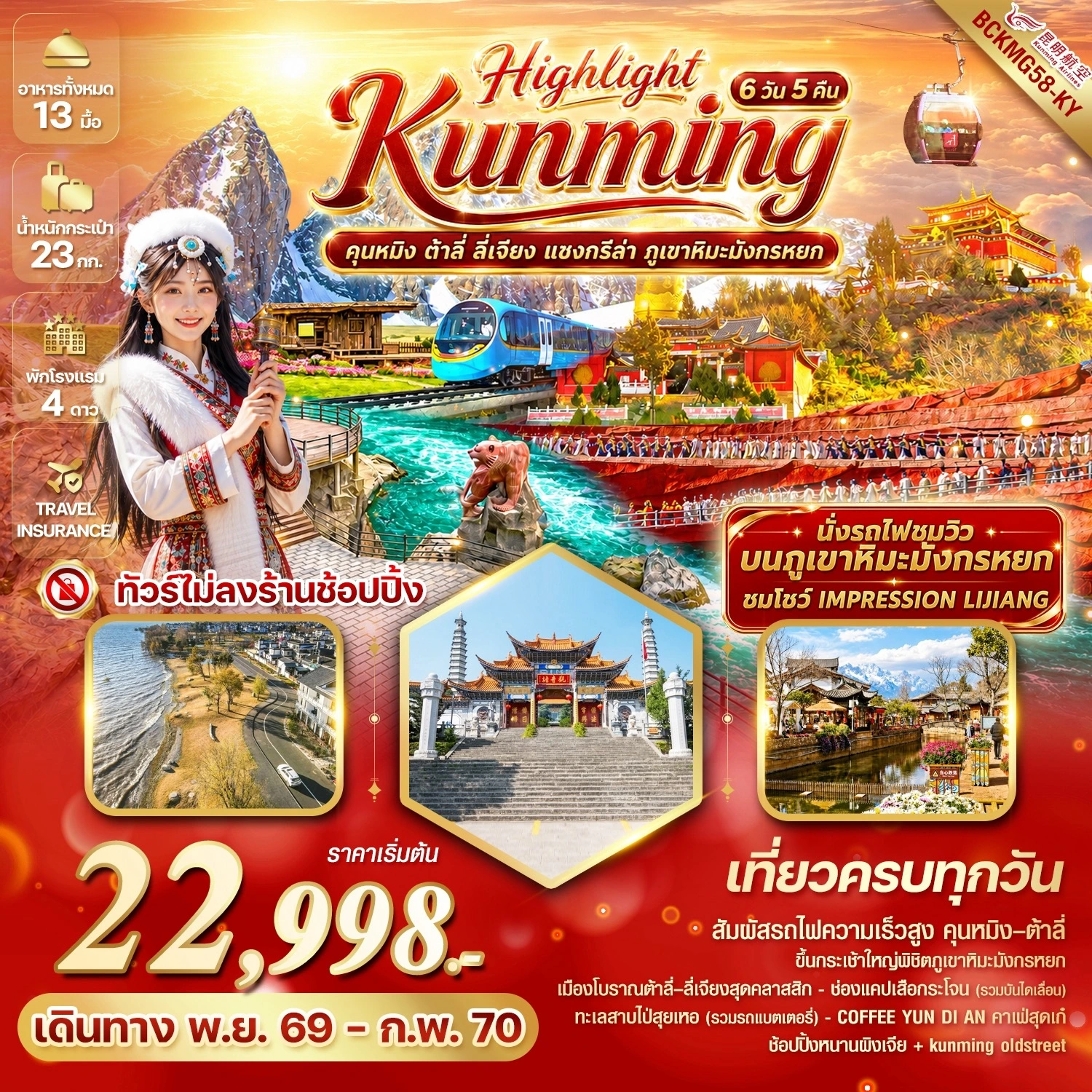 ทัวร์จีน Highlight Kunming คุนหมิง ต้าลี่ ลี่เจียง แชงกรีล่า ภูเขาหิมะมังกรหยก 6วัน 5คืน (KY)