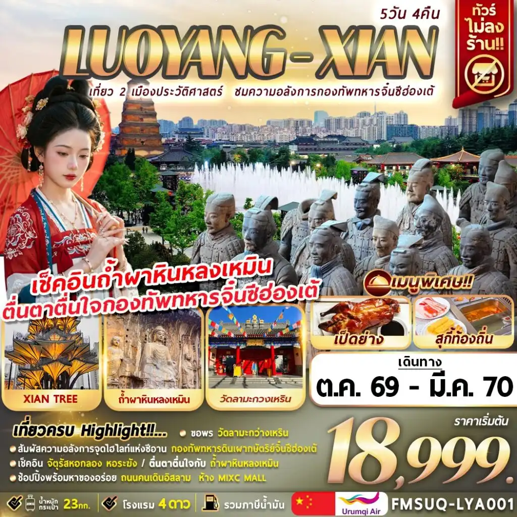 ทัวร์จีน บินตรงลั่วหยาง ซีอาน ทัวร์ไม่ลงร้าน 5วัน 4คืน (UQ)