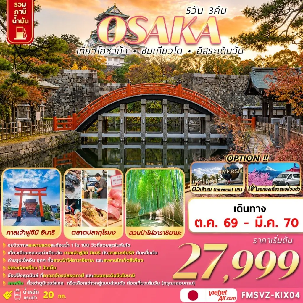 ทัวร์ญี่ปุ่น OSAKA เที่ยวโอซาก้า ชมเกียวโต  อิสระเต็มวัน 5วัน 3คืน (VZ)