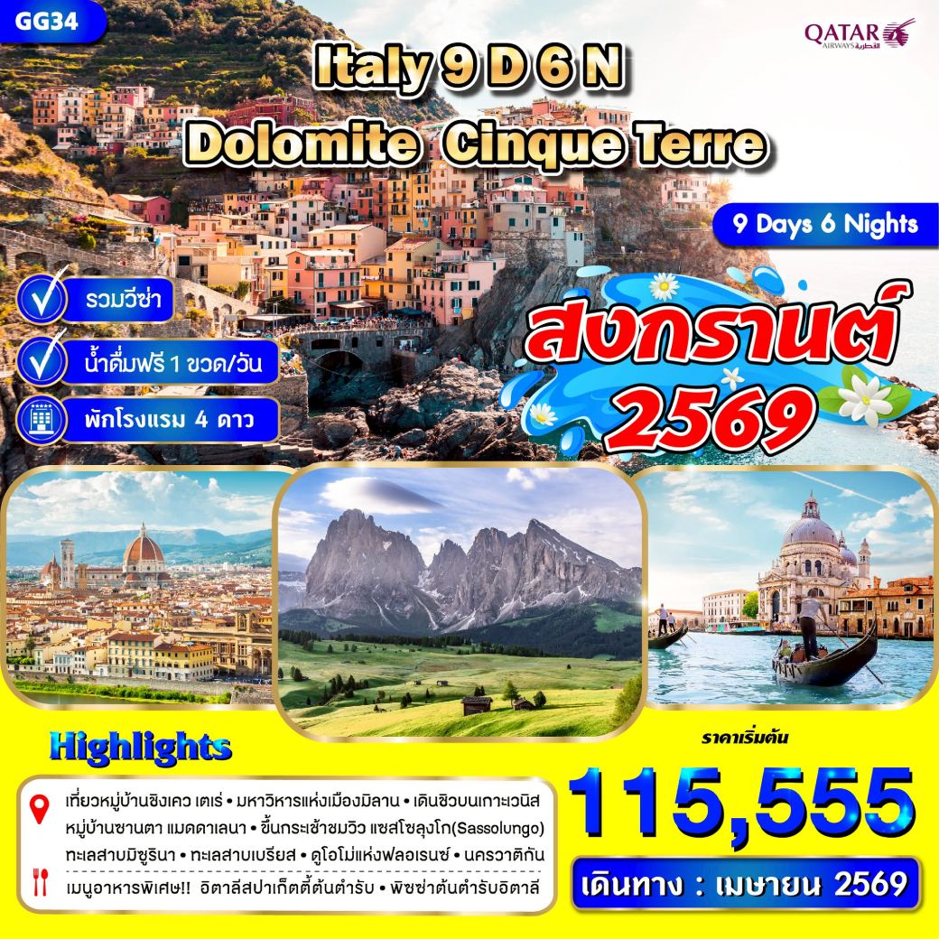 ทัวร์อิตาลี  Italy Dolomite Cinque Terre *สงกรานต์* 9วัน 6คืน (QR)