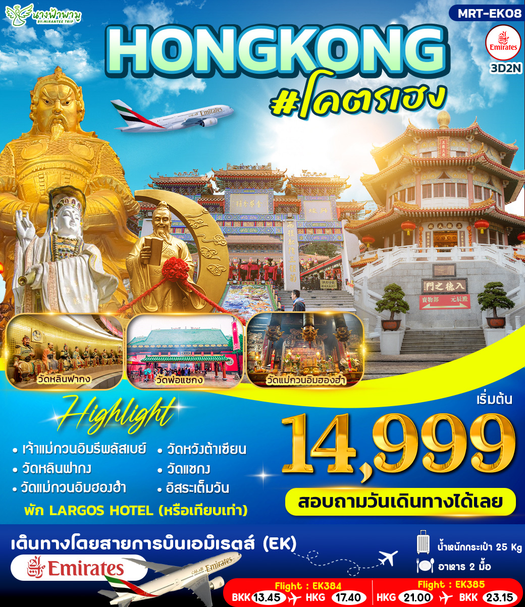 HONGKONG #โคตรเฮง 3วัน 2คืน (EK)