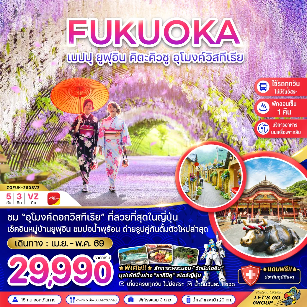 ทัวร์ญี่ปุ่น เบปปุ ยูฟุอิน คิวตะคิวชู อุโมงค์วิสทีเรีย (เที่ยวครบทุกวัน) 5วัน 3คืน (VZ)