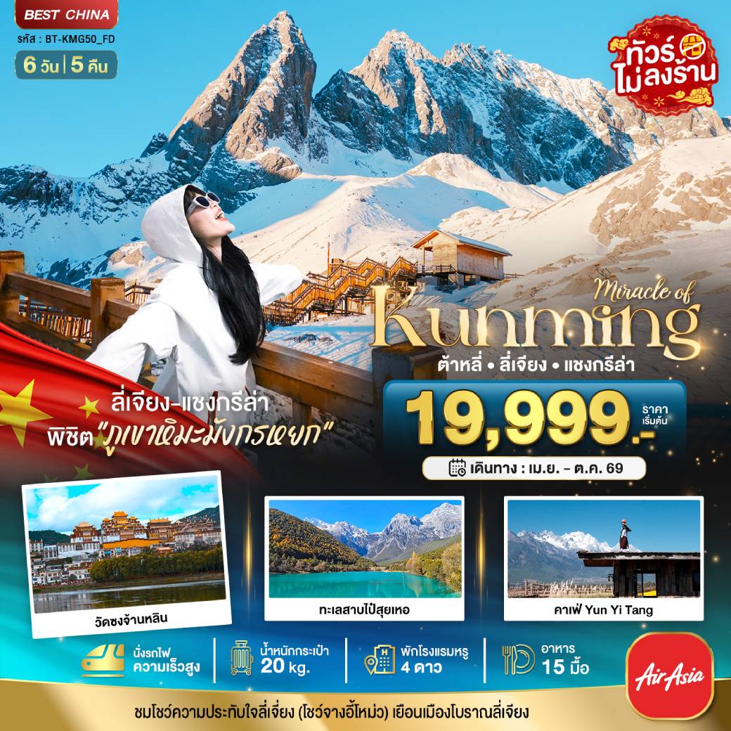 ทัวร์จีน มหัศจรรย์...คุนหมิง ต้าหลี่ ลี่เจียง แชงกรีล่า (นั่งรถไฟความเร็วสูง-ไม่ลงร้าน) 6วัน 5คืน (FD)