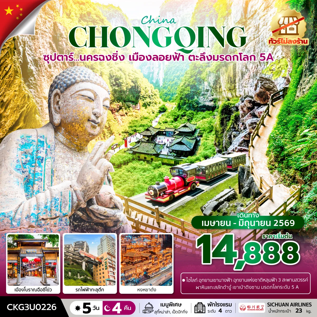 ทัวร์จีน ซุปตาร์...นครฉงชิ่ง เมืองลอยฟ้า ตะลึงมรดกโลก 5A (ทัวร์ไม่ลงร้าน) บินค่ำ-กลับเย็น 5วัน 4คืน (3U)