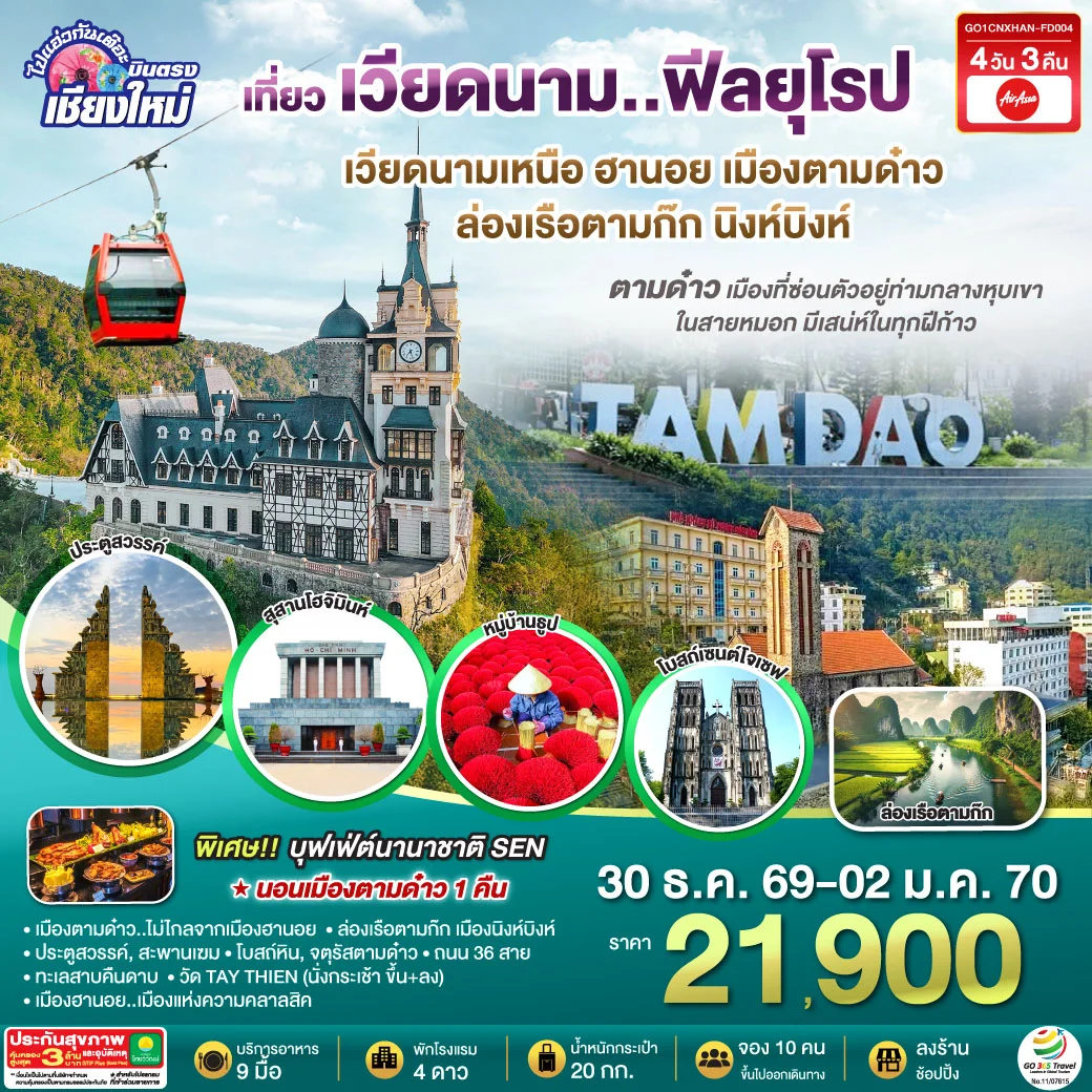 ทัวร์เวียดนามเหนือ บินตรงเชียงใหม่ ฮานอย เมืองตามด๋าว นิงห์บิงห์** เที่ยวเวียดนาม..ฟีลยุโรป..ท่ามกลางสายหมอก** 4วัน 3คืน (FD)