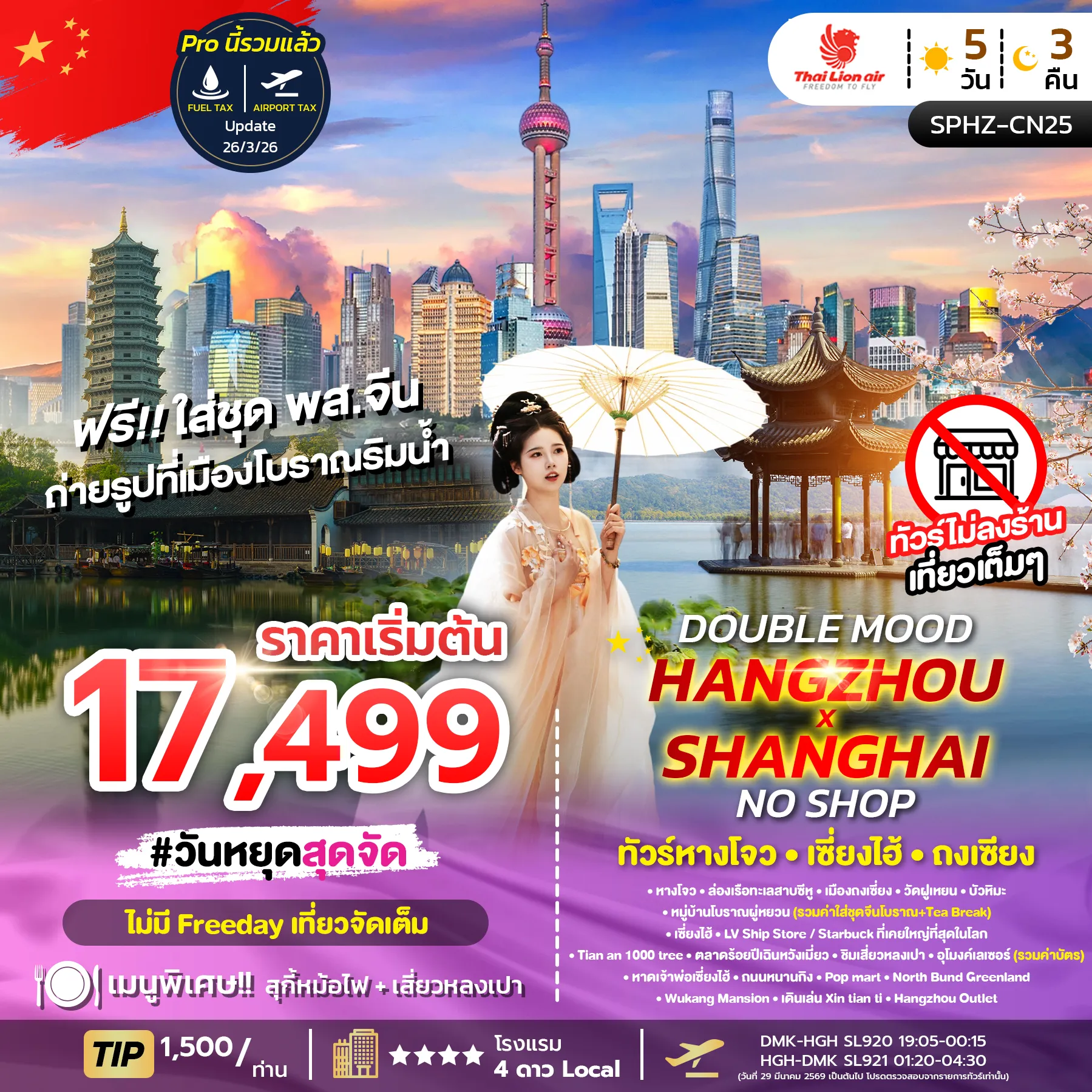 ทัวร์จีน หางโจว ถงเชี่ยง เซี่ยงไฮ้ DOUBLE MOOD *ไม่ลงร้าน* 5วัน 3คืน (SL)