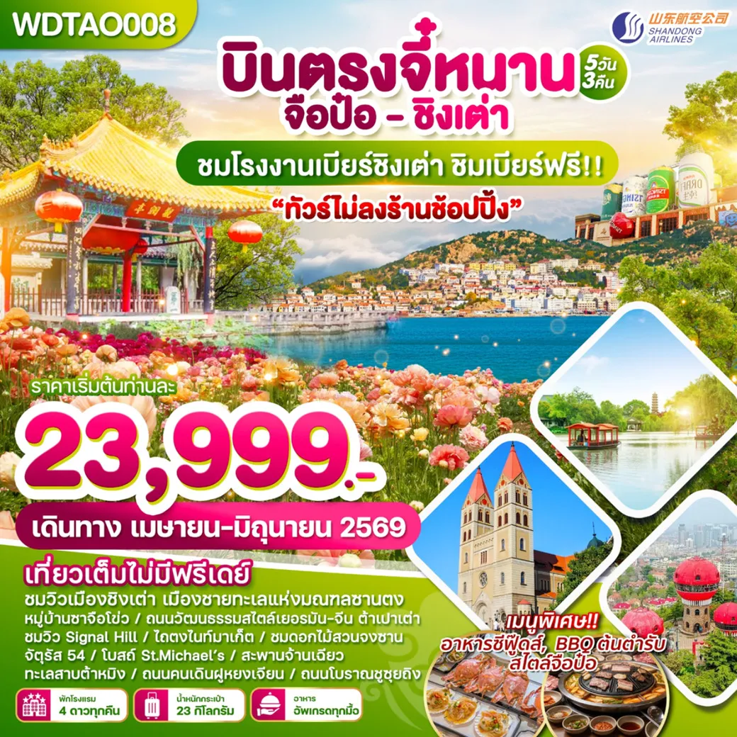 ทัวร์จีน บินตรงจี๋หนาน-จือป๋อ-ชิงเต่า ทัวร์ไม่ลงร้านช้อปปิ้ง 5วัน 3คืน (SC)