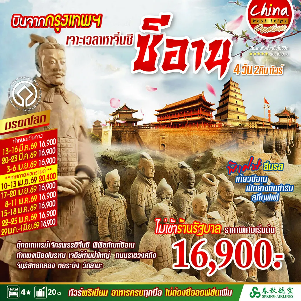 ทัวร์จีน บินจากกรุงเทพๆ เจาะเวลาหาจิ๋นซี ซีอาน 4วัน 2คืน (9C)