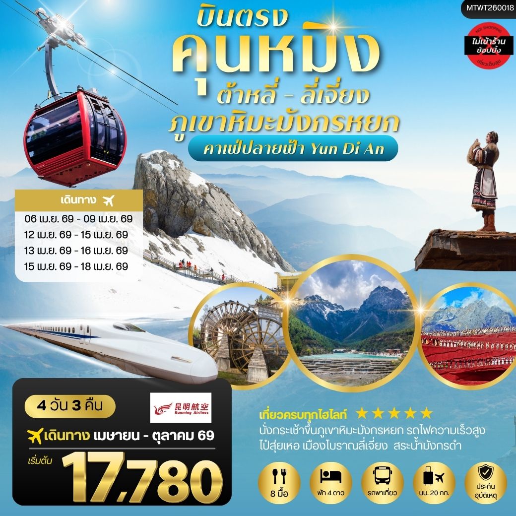ทัวร์จีน คุนหมิง ต้าหลี่ ลี่เจียง ภูเขาหิมะมังกรหยก 4วัน 3คืน *ไม่เข้าร้าน* (KY)