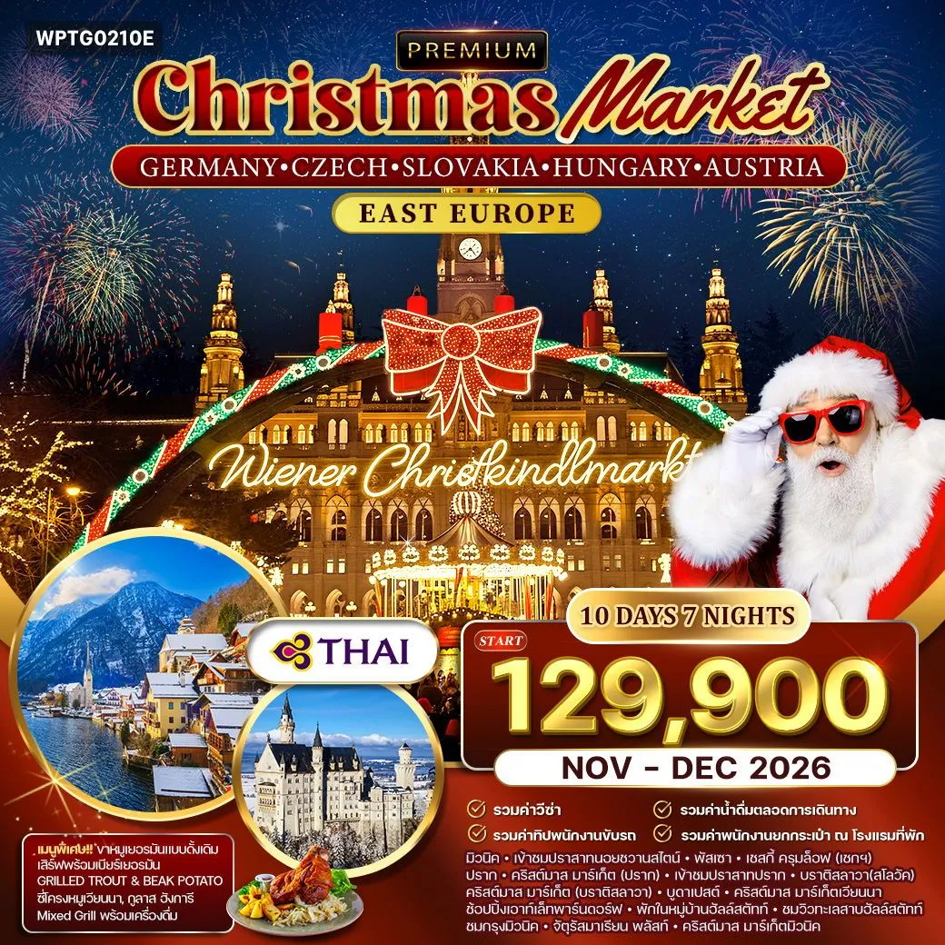 ทัวร์ยุโรปตะวันออก คริสต์มาส มาร์เก็ต 10วัน 7คืน (TG)