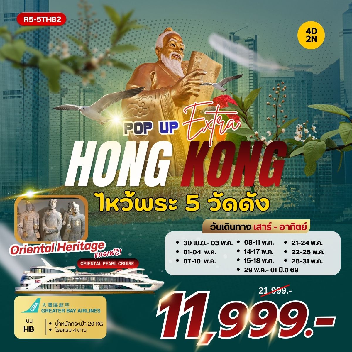 POP UP HONGKONG EXTRA (HB) เสาร์ - อาทิตย์