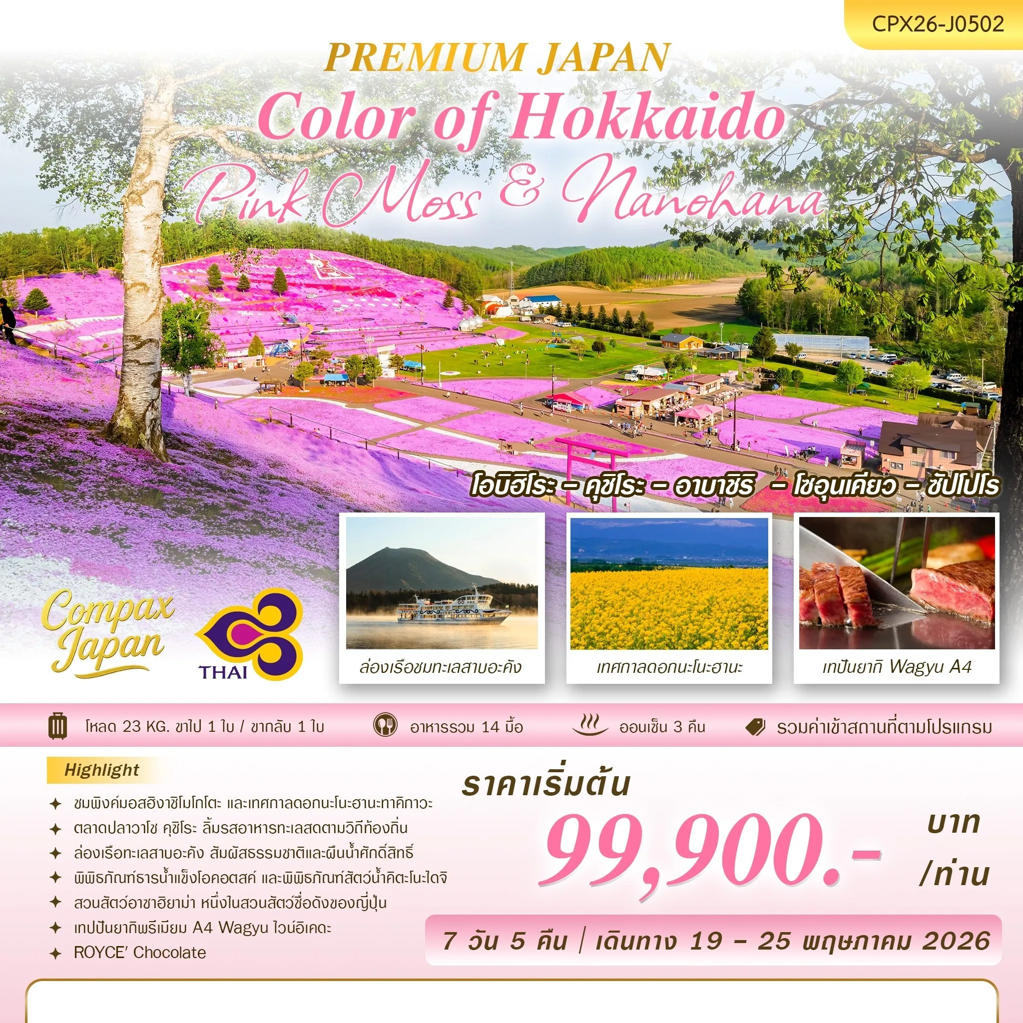 ทัวร์ญี่ปุ่น COLOR OF HOKKAIDO [PINK MOSS & NANOHANA]  7วัน 5คืน (TG)