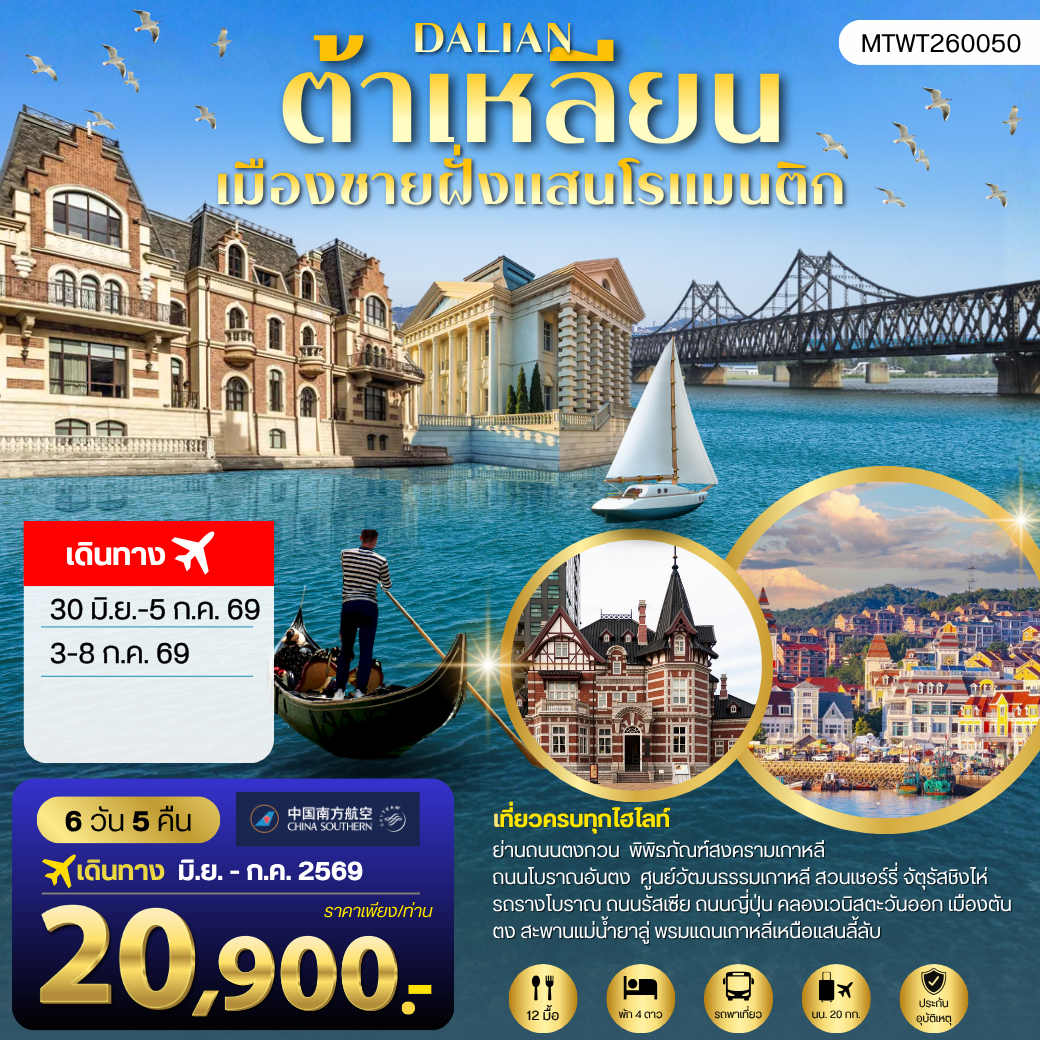 ทัวร์จีน เที่ยวเมืองต้าเหลียนเมืองชายฝั่งแสนโรแมนติก ถนนรัสเซีย ถนนญี่ปุ่น คลองเวนิสตะวันออก 6วัน 5คืน (CZ)