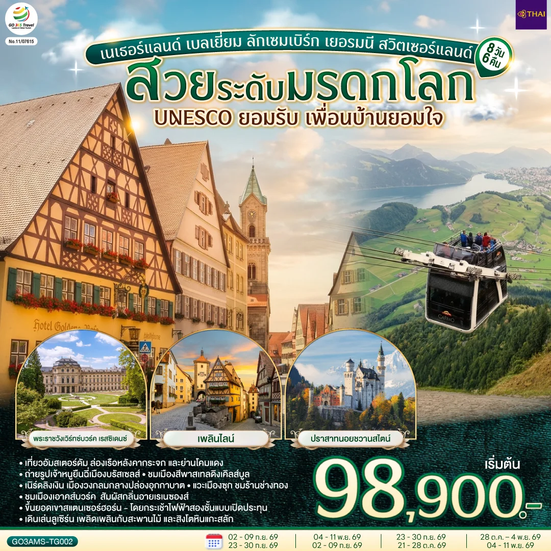 ทัวร์เนเธอร์แลนด์ เบลเยี่ยม ลักเซมเบิร์ก เยอรมนี สวิตเซอร์แลนด์ สวยระดับมรดกโลก UNESCO ยอมรับ เพื่อนบ้านยอมใจ 8วัน 6คืน (TG)
