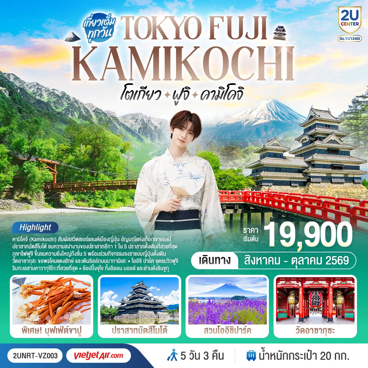 ทัวร์ญี่ปุ่น โตเกียว ฟูจิ คามิโคจิ 5วัน 3คืน (VZ)
