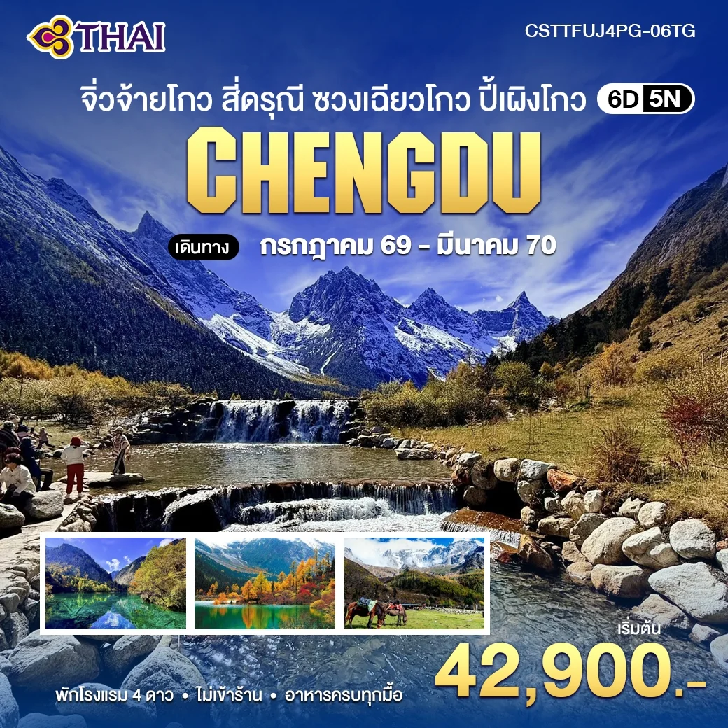 ทัวร์จีน จิ่วจ้ายโกว สี่ดรุณี ซวงเฉียวโกว ปี้เผิงโกว 6วัน 5คืน (TG)