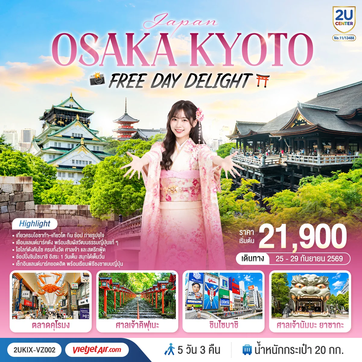 ทัวร์ญี่ปุ่น Osaka Kyoto Free Day Delight 5วัน 3คืน (VZ)
