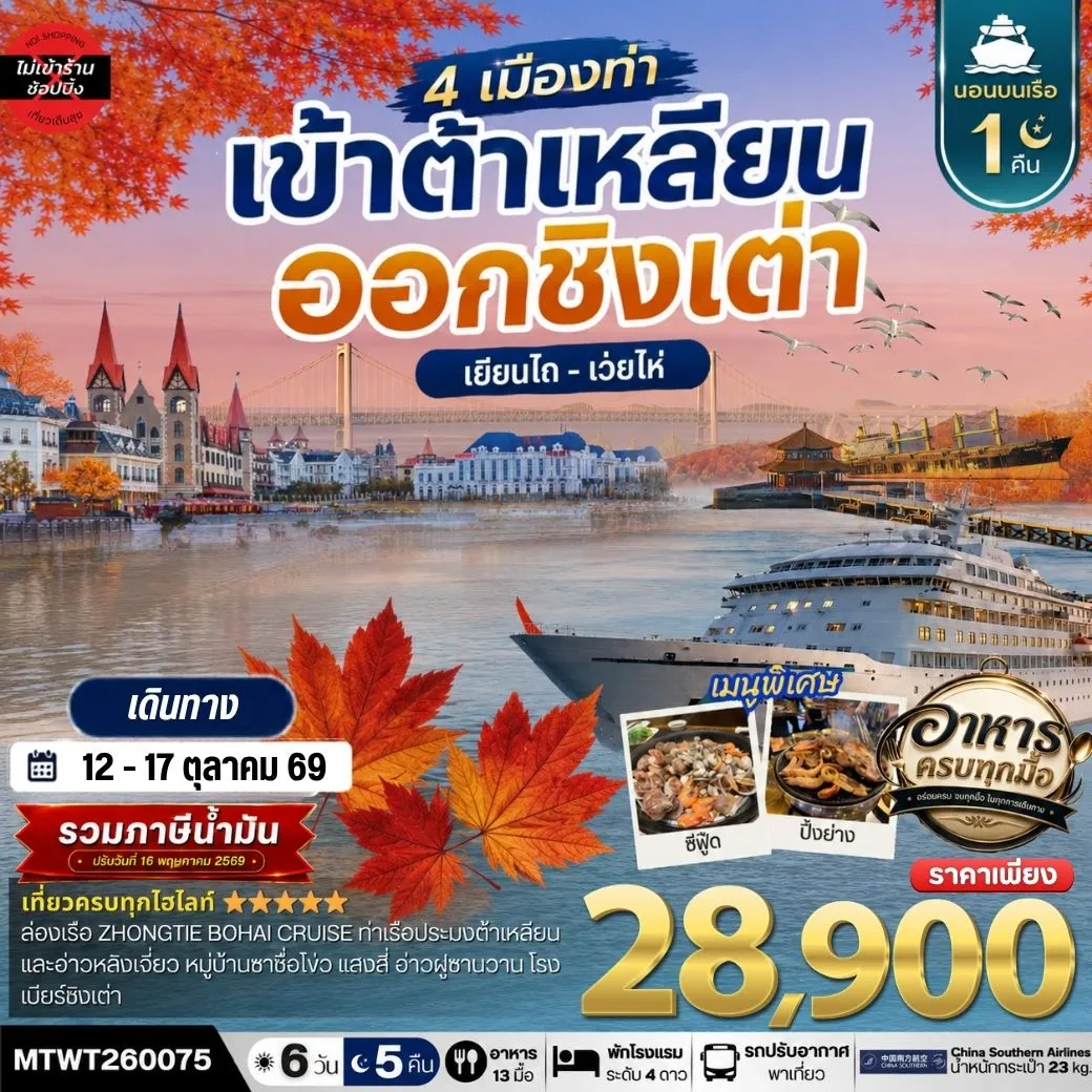 เที่ยว 4 เมืองท่า เข้าต้าเหลียน-ออกชิงเต่า-เว่ยไห-เยียนไถ ช่วงใบไม้เปลี่ยนสี 6วัน 5 คืน *เที่ยวเต็มสุขไม่เข้าร้าน* CZ