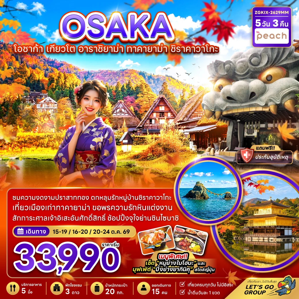ทัวร์ญี่ปุ่น โอซาก้า เกียวโต อาราชิยาม่า ทาคายาม่า ชิราคาวาโกะ 5วัน 3คืน (MM)