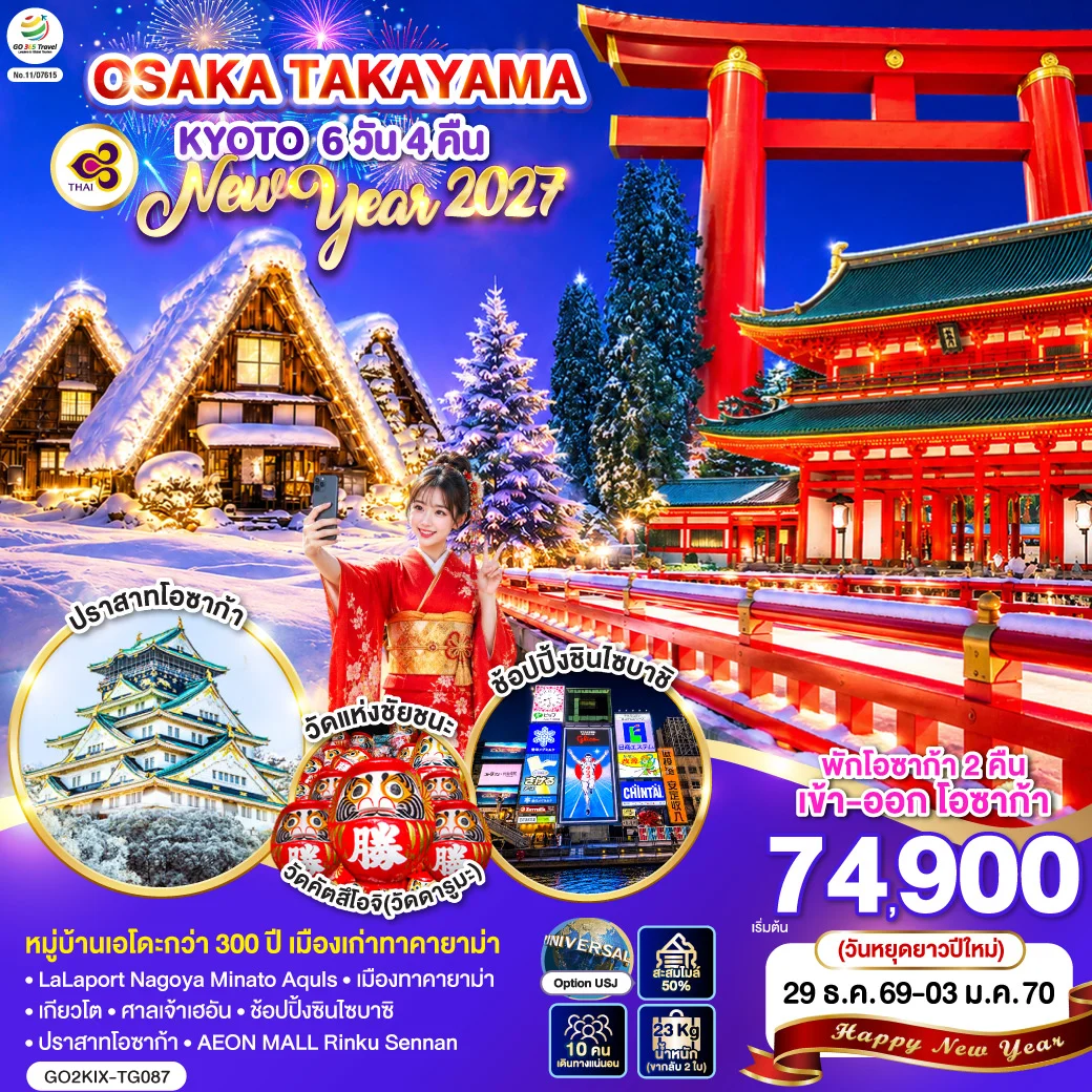 ทัวร์ญี่ปุ่น OSAKA TAKAYAMA KYOTO NEW YEAR 2027 6วัน 4คืน (TG)