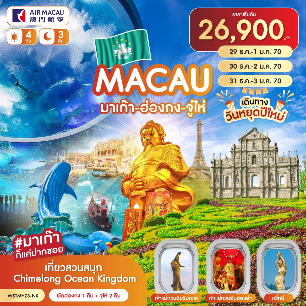 มาเก๊า-ฮ่องกง-จูไห่-Chimelong 4วัน 3คืน (ปีใหม่ 2027)