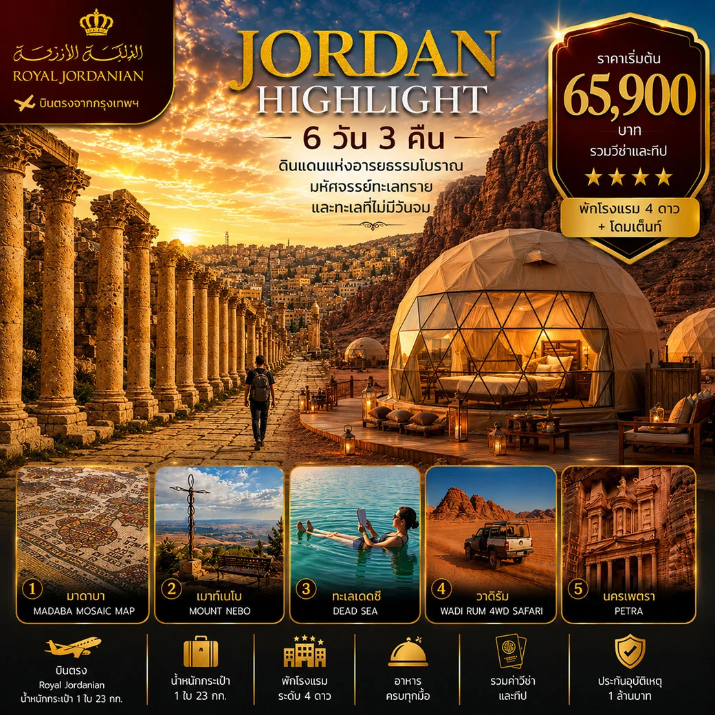 ทัวร์จอร์แดน ไฮไลท์ ดินแดนแห่งอารยธรรมโบราณ มหัศจรรย์ทะเลทราบและทะเลที่ไม่มีวันจบ 6วัน 3คืน (RJ)