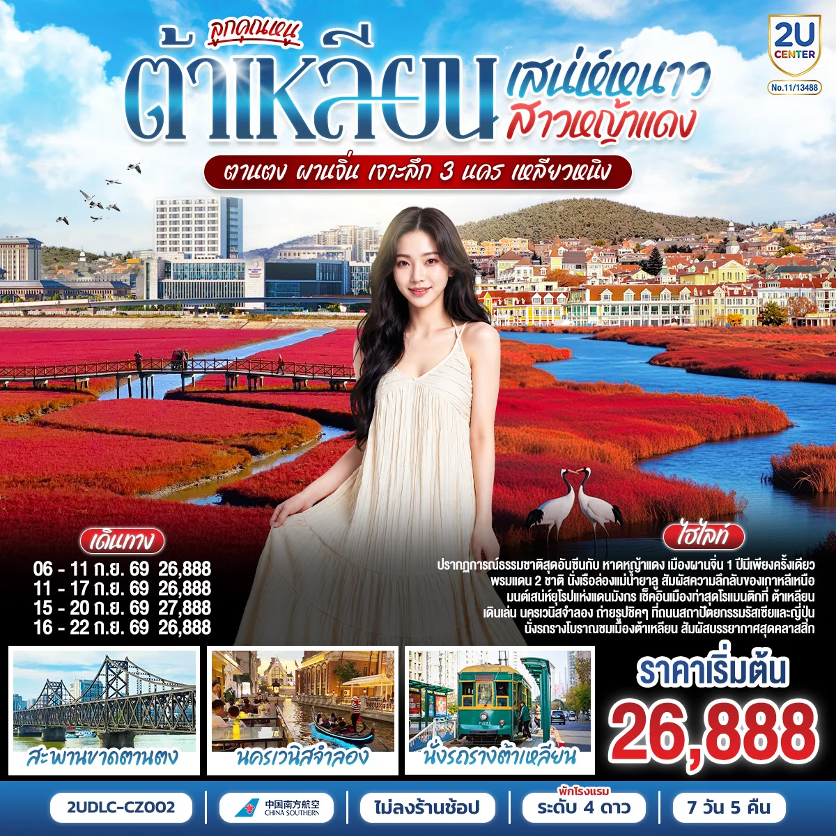 ทัวร์จีน ลูกคุณหนู เสน่ห์หนาว สาวหญ้าแดง ต้าเหลียน ตานตง ผานจิ่น เจาะลึก 3 นคร เหลียวหนิง 7วัน 5คืน (CZ)