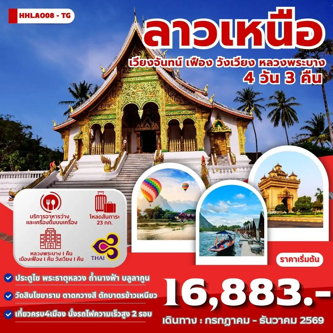 ทัวร์ลาวเหนือ 4เมือง เวียงจันทน์-เมืองเฟือง-วังเวียง-หลวงพระบาง 4 วัน 3 คืน (TG)
