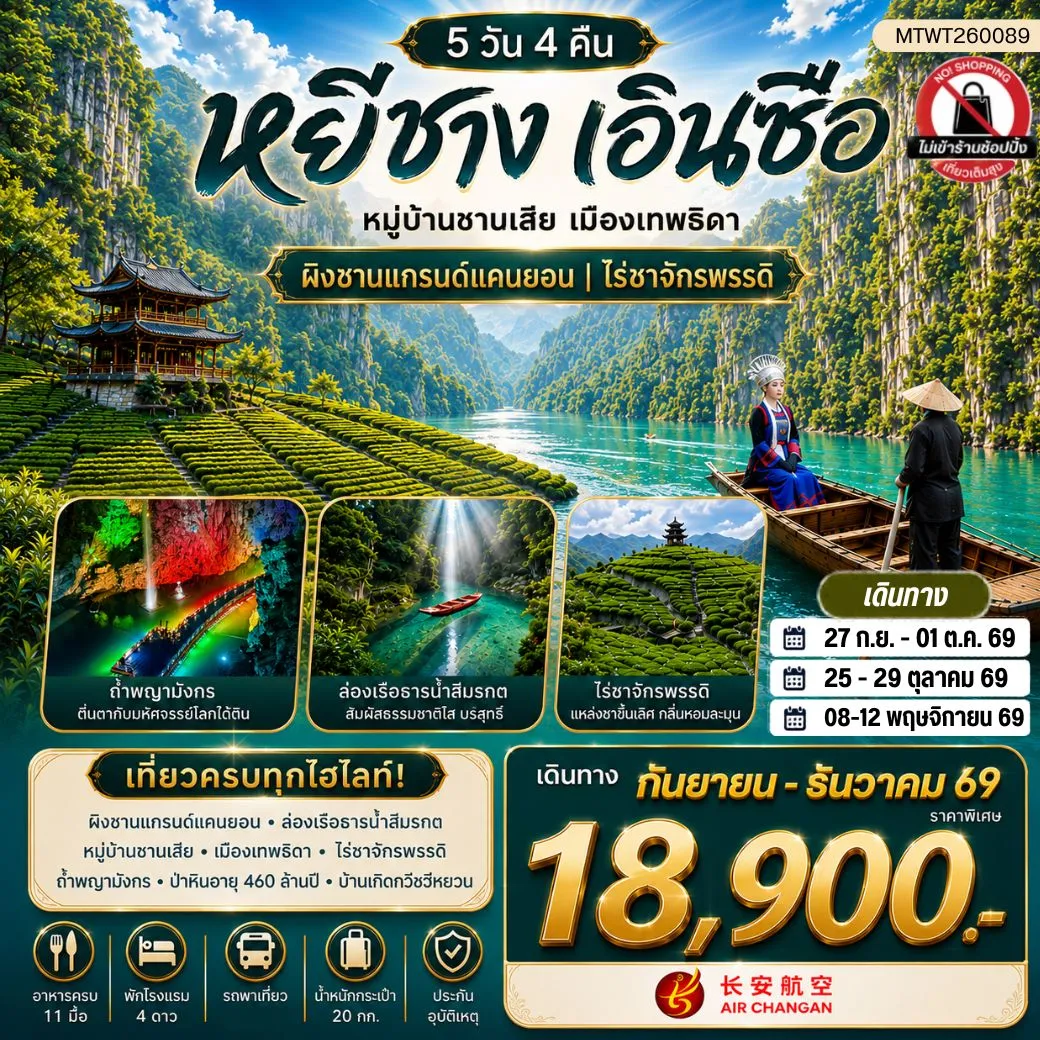 ทัวร์จีน เมืองหยีชาง หมู่บ้านซานเสีย เมืองเอินซือ เมืองเทพธิดา ผิงซานแกรนด์แคนยอน ไร่ชาจักรพรรดิ์ ถ้ำเกล็ดมังกร 5วัน 4คืน (9H) ไม่เข้าร้าน