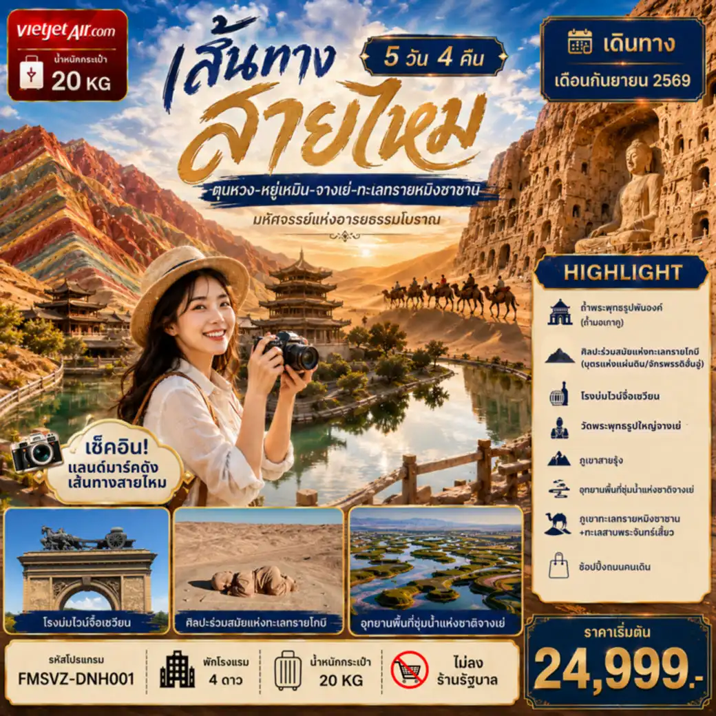 ทัวร์จีน ตุนหวง-หยู่เหมิน-จางเย่-ทะเลทรายหมิงซาซาน 5วัน 4คืน (VZ)