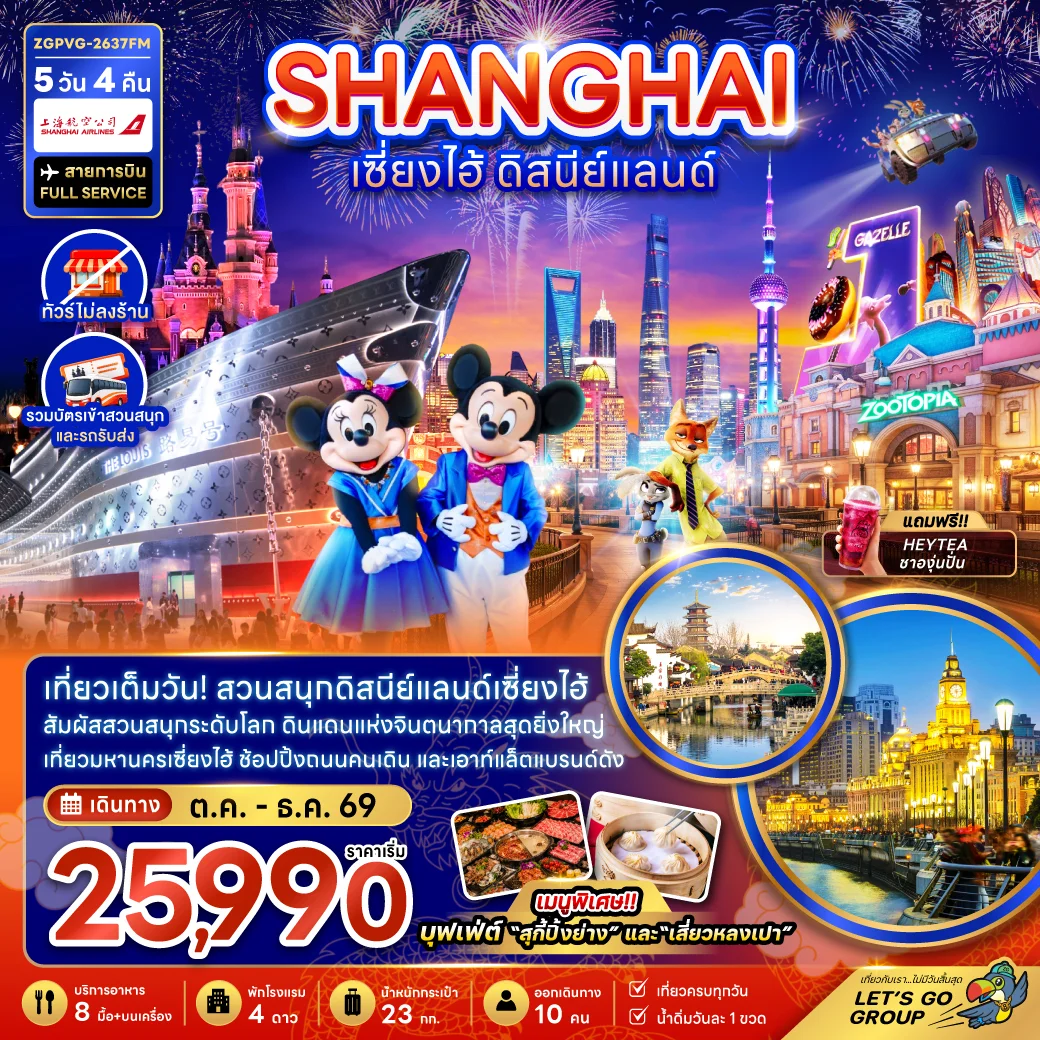 ทัวร์จีน เซี่ยงไฮ้ ดิสนีย์แลนด์ (ไม่ลงร้าน-รวมบัตรสวนสนุกและรถรับส่ง) 5วัน 4คืน (FM)