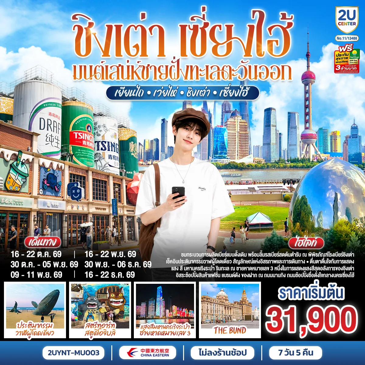 ทัวร์จีน ชิงเต่า เซี่ยงไฮ้ มนต์เสน่ห์ชายฝั่งทะเลตะวันออก เยียนไถ – เว่ยไห่ – ชิงเต่า – เซี่ยงไฮ้ *ไม่ลงร้านช้อป* 7วัน 5คืน (MU)
