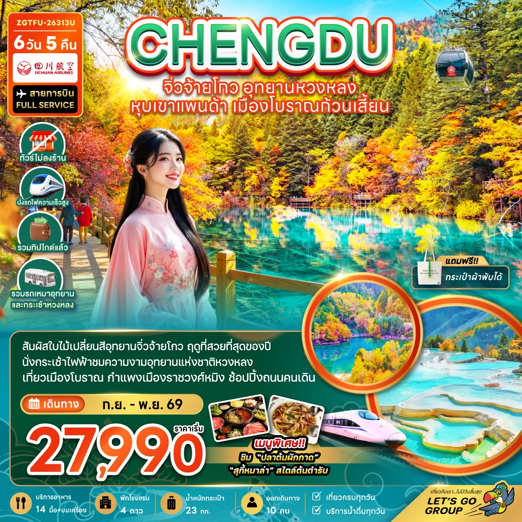 ทัวร์จีน เฉิงตู จิ่วจ้ายโกว หวงหลง หุบเขาแพนด้า เมืองโบราณก้วนเสี้ยน (ไม่ลงร้าน-รวมทิปไกด์-รถเหมา-รถกระเช้าหวงหลง-รถไฟความเร็วสูง) 6วัน 5คืน (3U)