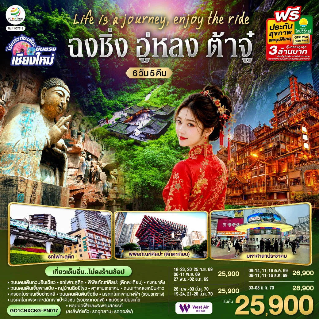 ทัวร์จีน บินตรงเชียงใหม่  Life is a Journey, Enjoy the ride เที่ยวมหานครฉงชิ่ง ต้าจู๋ อู่หลง ** เที่ยวเต็มอิ่ม..ไม่ลงร้านช้อป** 6วัน 5คืน (PN)