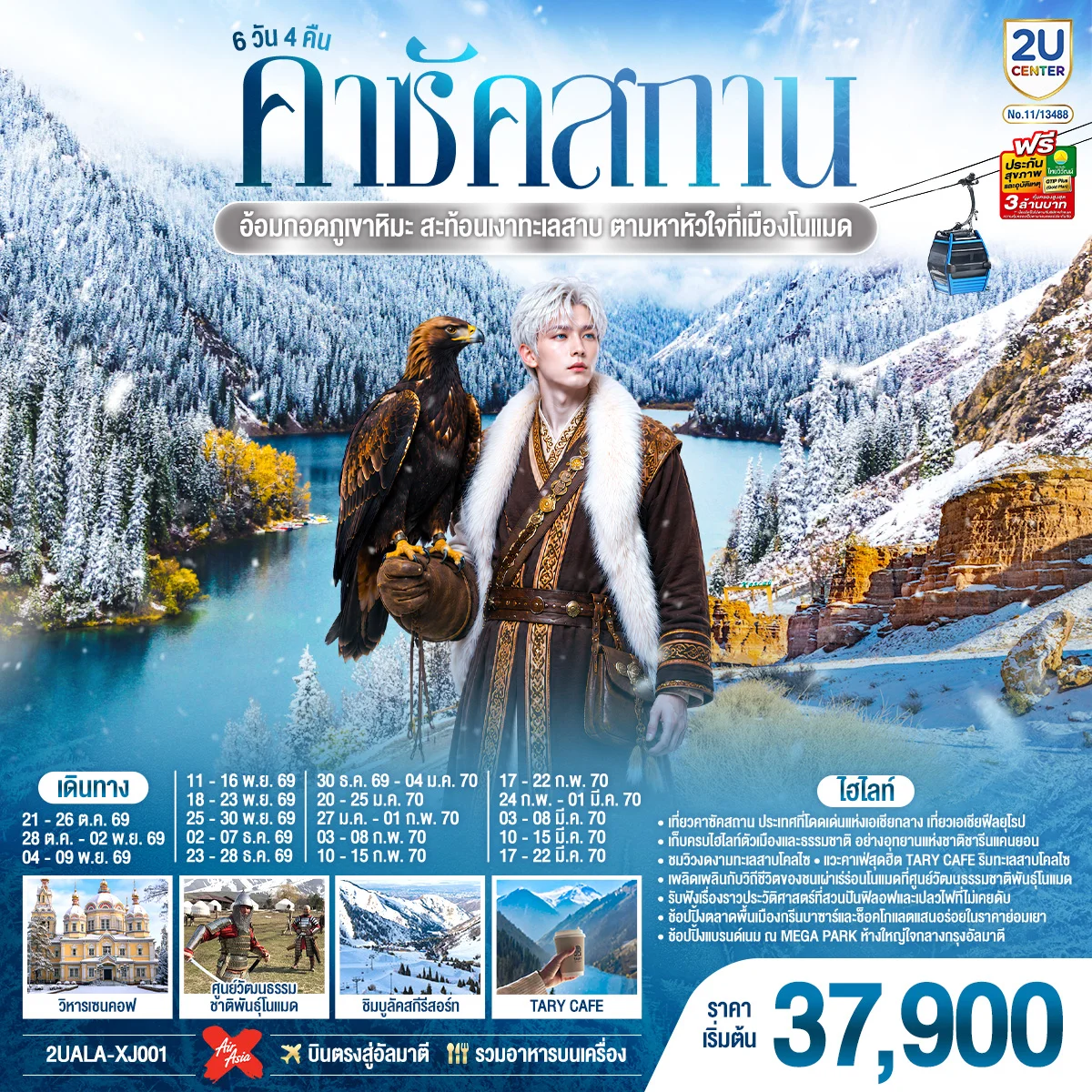 ทัวร์คาซัคสถาน อ้อมกอดภูเขาหิมะ สะท้อนเงาทะเลสาบ  ตามหาหัวใจที่เมืองโนแมด คาซัคสถาน 6วัน 4คืน (XJ)