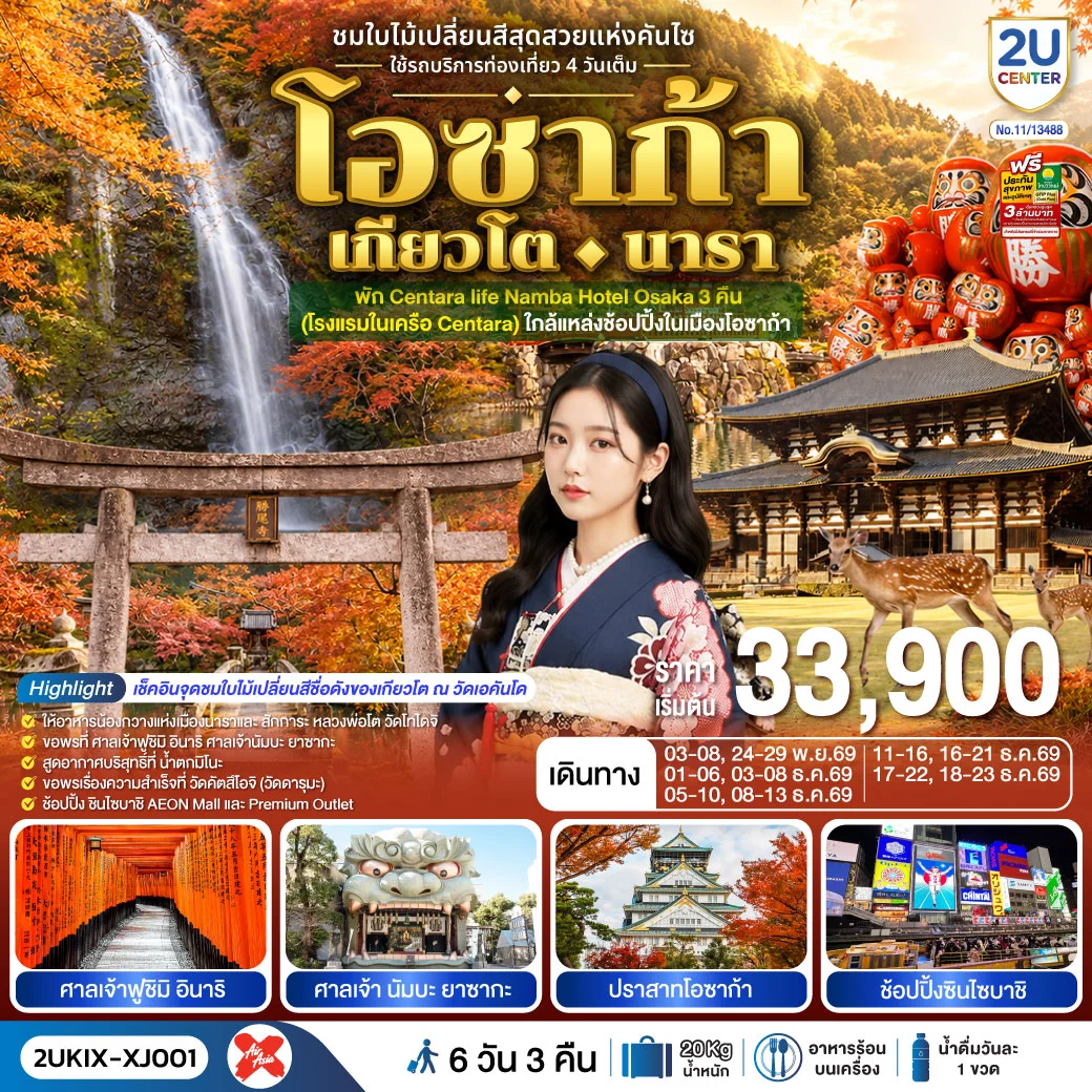 ทัวร์ญี่ปุ่น โอซาก้า เกียวโต นารา ชมใบไม้เปลี่ยนสีสุดสวยแห่งคันไซ ใช้รถท่องเที่ยว 4 วันเต็ม 6วัน 3คืน (XJ)
