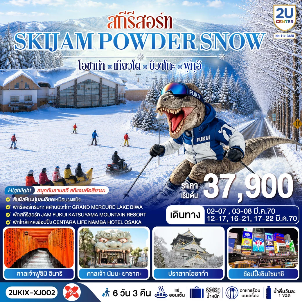 ทัวร์ญี่ปุ่น สกีรีสอร์ท SKIJAM POWDER SNOW  โอซาก้า เกียวโต บิวาโกะ ฟุกุอิ 6วัน 3คืน (XJ)