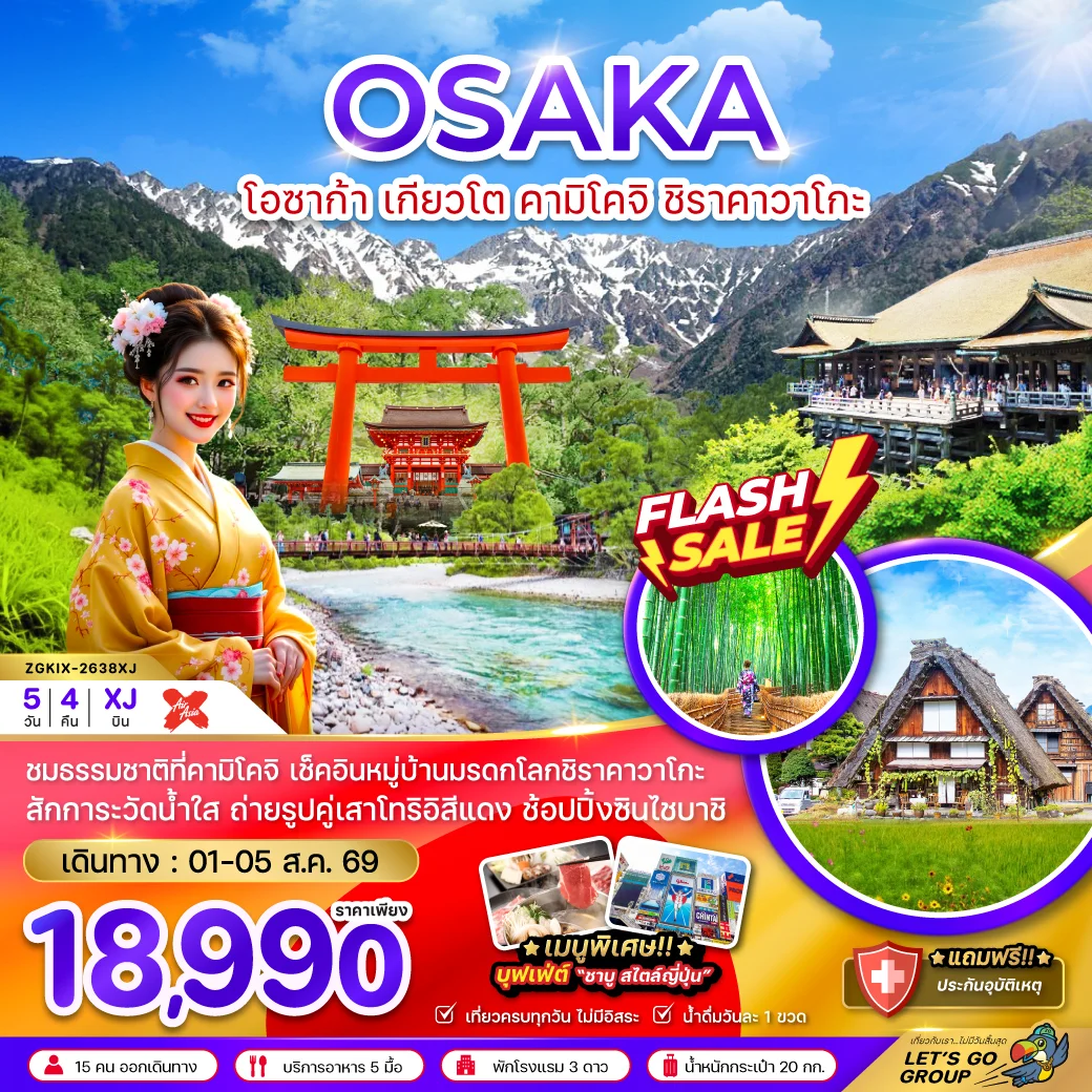ทัวร์ญี่ปุ่น โอซาก้า เกียวโต คามิโคจิ ชิราคาวาโกะ (เที่ยวครบ) 5วัน 4คืน (XJ)