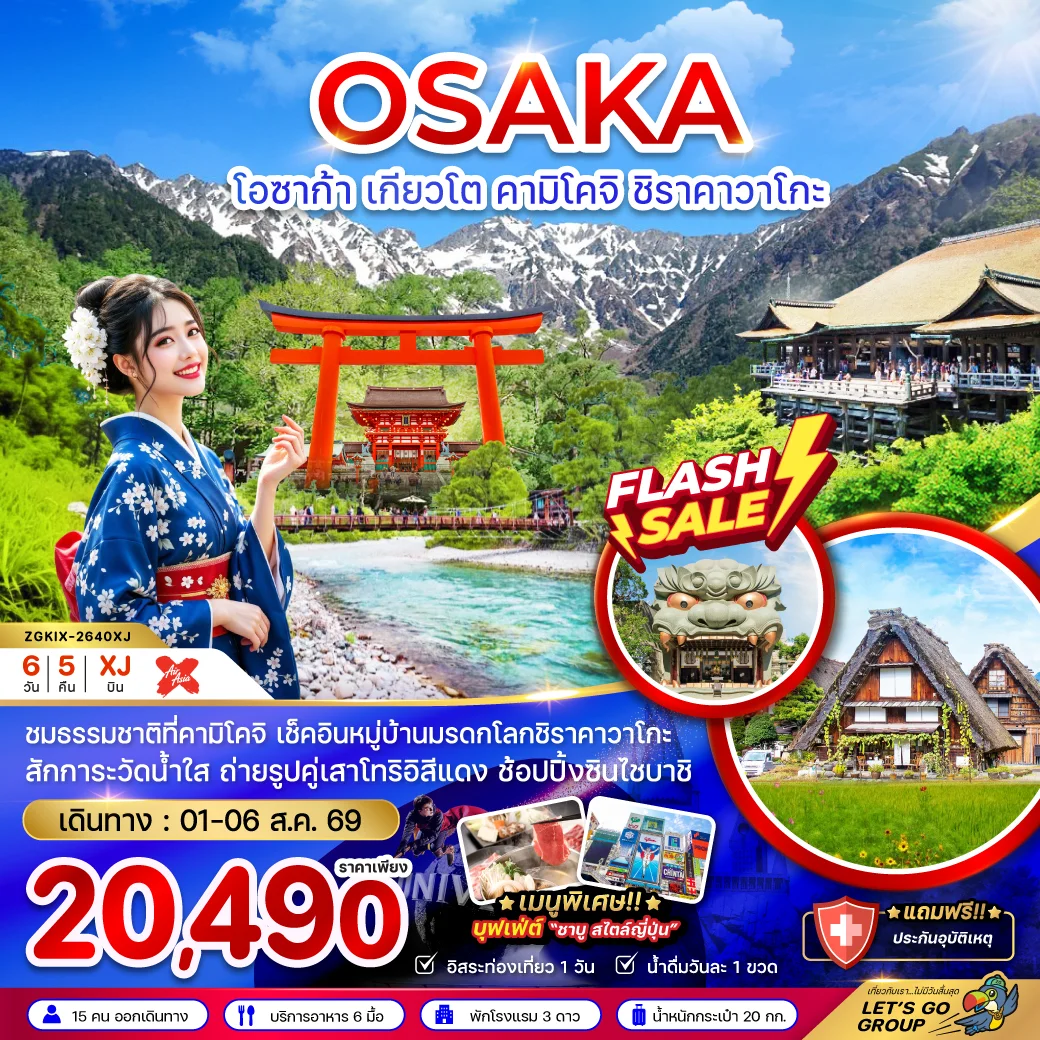 ทัวร์ญี่ปุ่น โอซาก้า เกียวโต คามิโคจิ ชิราคาวาโกะ (เที่ยวอิสระ 1 วัน) 6วัน 5คืน (XJ)