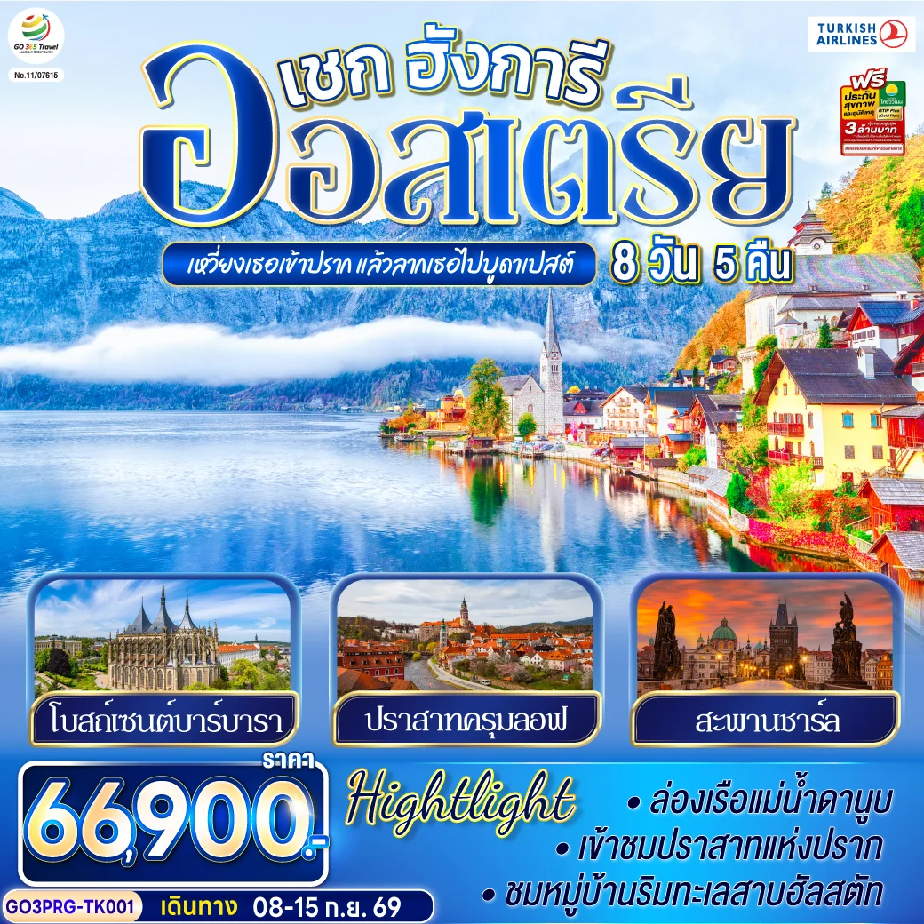 ทัวร์ออสเตรีย เหวี่ยงเธอเข้าปราก แล้วลากเธอไปบูดาเปสต์ เชก ออสเตรีย ฮังการี 8วัน 5คืน (TK)