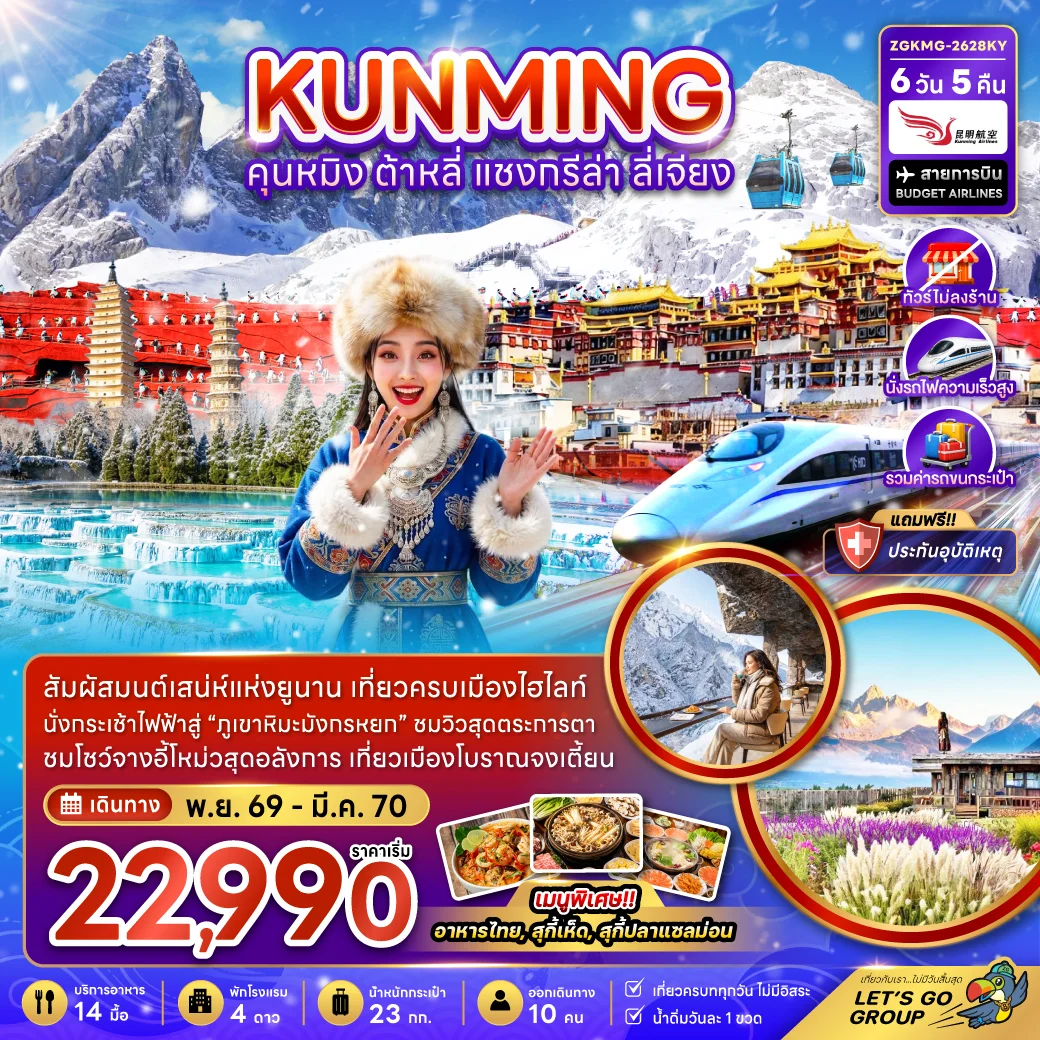 ทัวร์จีน คุนหมิง ต้าหลี่ แชงกรีล่า ลี่เจียง - กระเช้ามังกรหยก (ไม่ลงร้าน-รถไฟ-รถขนกระเป๋า) 6วัน 5คืน (KY)
