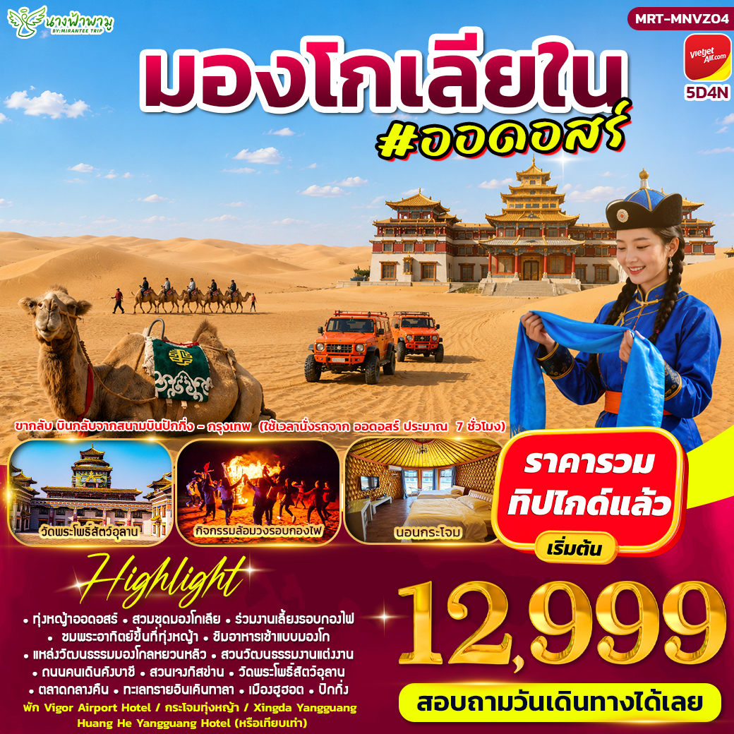 ทัวร์จีน มองโกเลีย ออดอสร์ อินเคินทาลา 5วัน 4คืน (VZ)