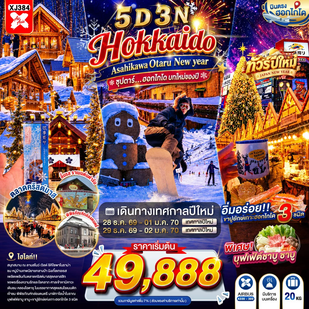 ทัวร์ญี่ปุ่น HOKKAIDO ASAHIKAWA OTARU NEW YEAR ซุปตาร์...ฮอกไกโด บทใหม่ของปี 5วัน 3คืน (XJ)