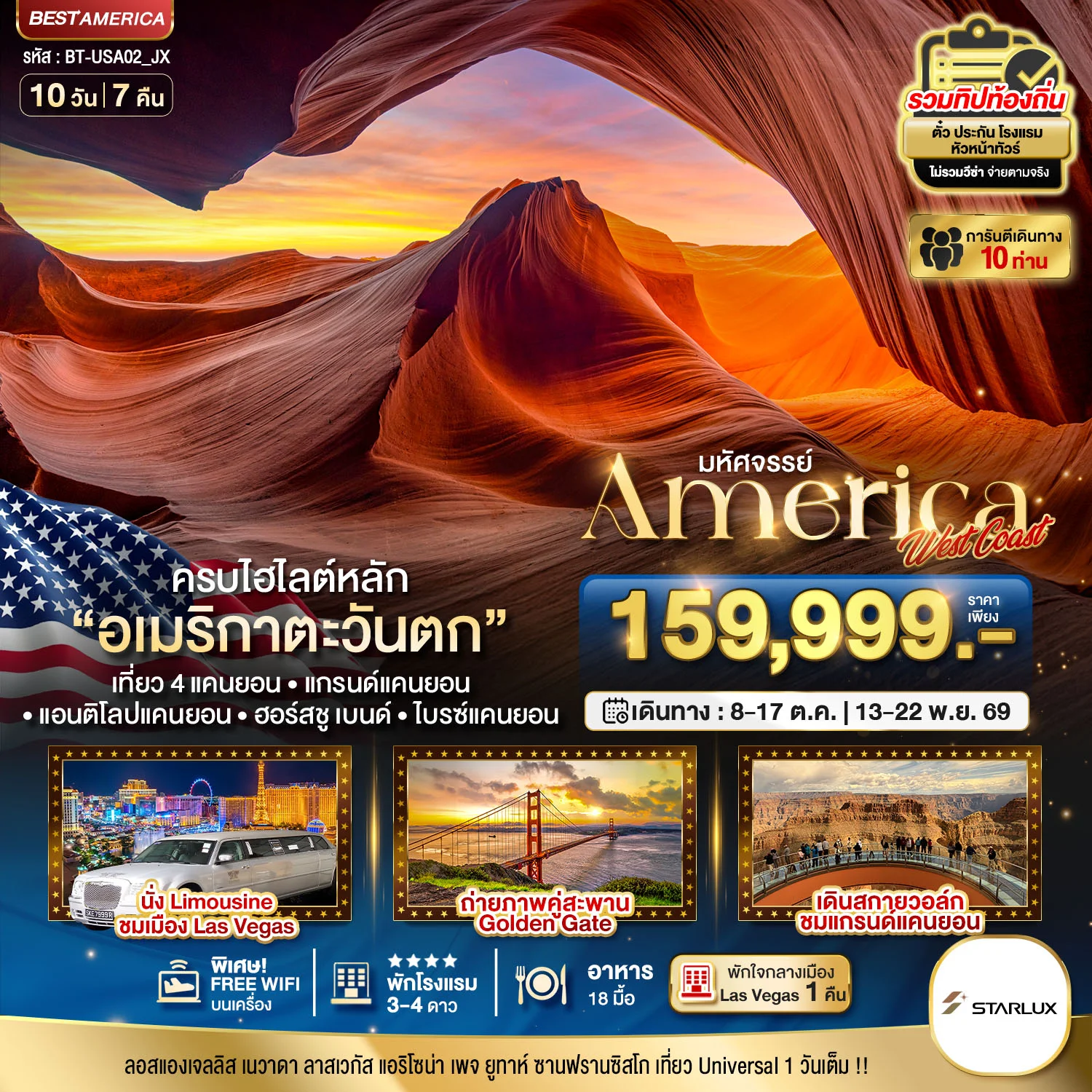 ทัวร์อเมริกา มหัศจรรย์ America West Coast เข้า Universal เที่ยว 4 แคนยอน 10วัน 7คืน (JX)